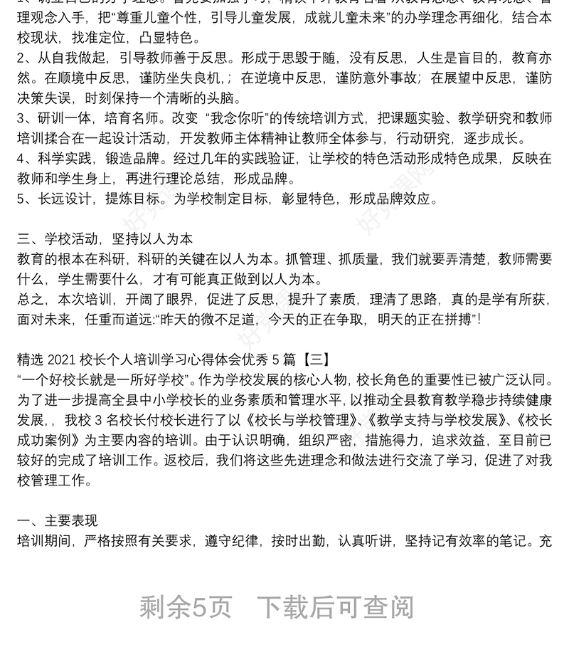 精选2021校长个人培训学习心得体会优秀5篇
