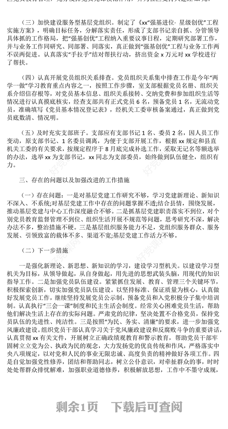 基层支部书记抓党建工作述职报告下载