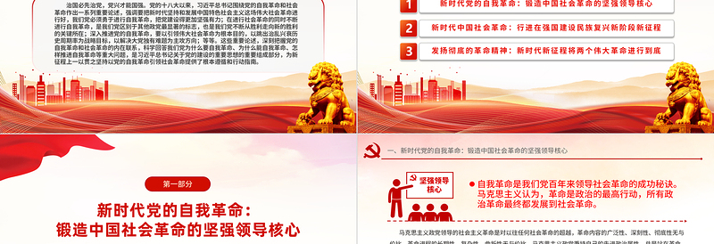 红色精美坚持以党的自我革命引领社会革命的新时代意蕴PPT党课下载