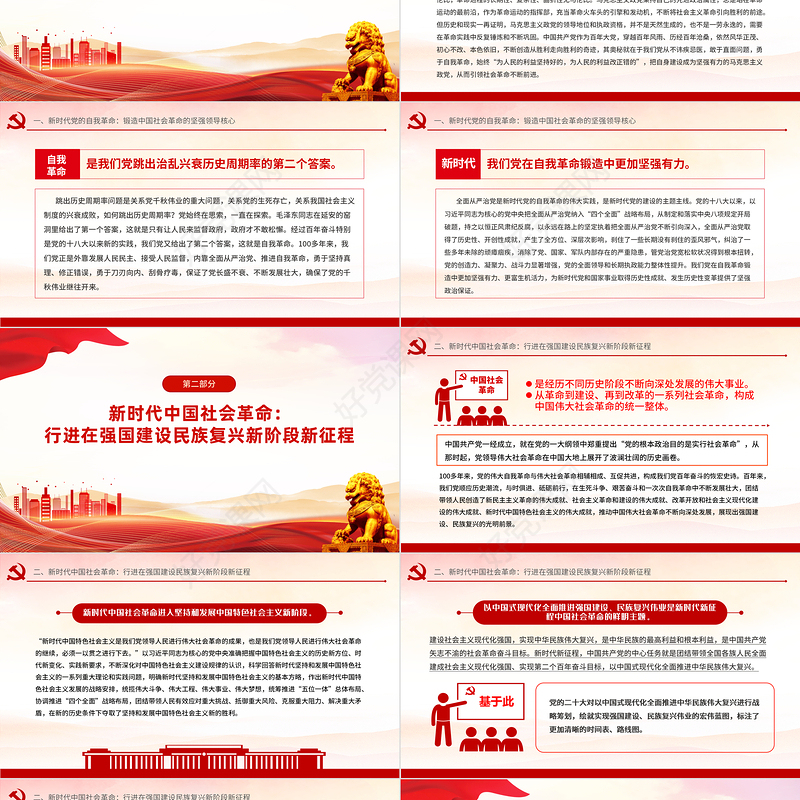 红色精美坚持以党的自我革命引领社会革命的新时代意蕴PPT党课下载