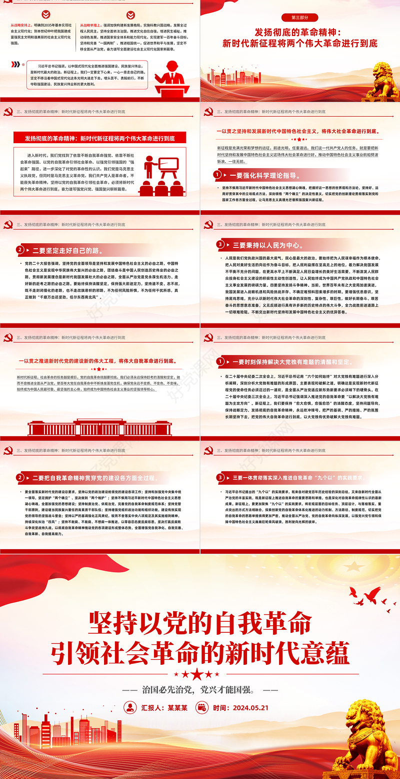红色精美坚持以党的自我革命引领社会革命的新时代意蕴PPT党课下载
