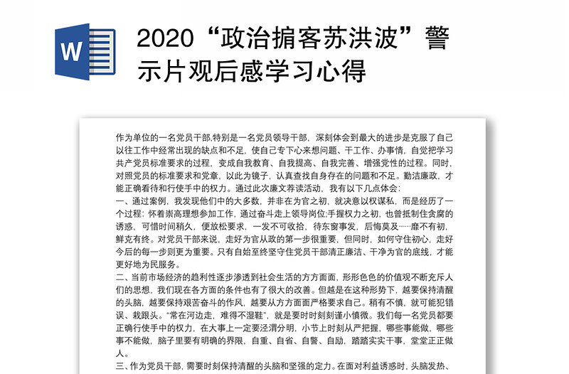 2020“政治掮客苏洪波”警示片观后感学习心得