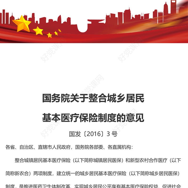 创意大气国务院关于整合城乡居民基本医疗保险制度的意见PPT模板(讲稿)