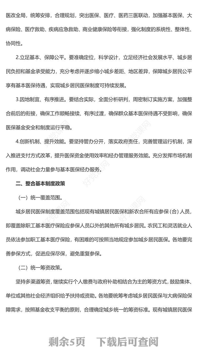 创意大气国务院关于整合城乡居民基本医疗保险制度的意见PPT模板(讲稿)