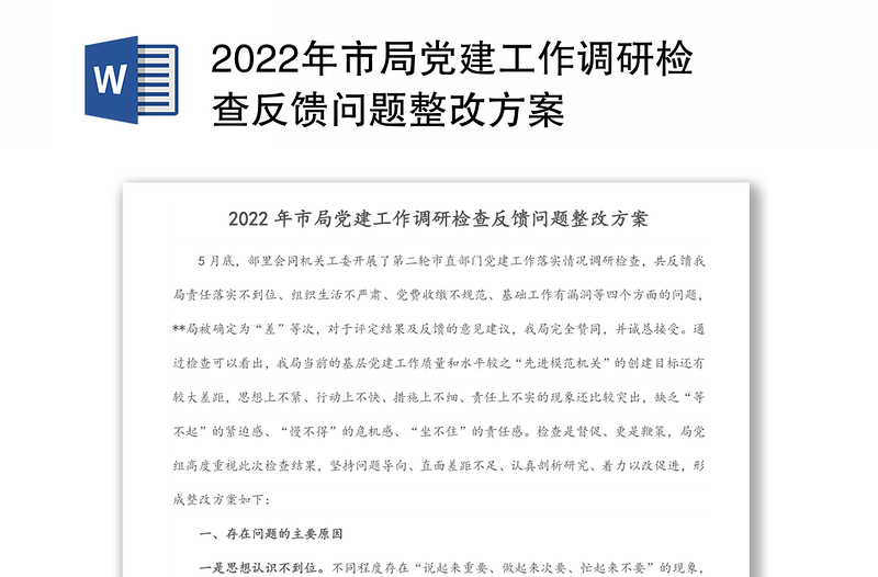 2022年市局党建工作调研检查反馈问题整改方案