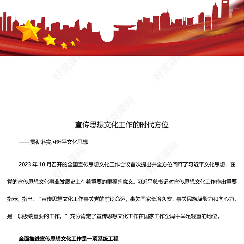 深刻把握宣传思想文化工作的时代方位ppt大气时尚习近平文化思想主题课件(讲稿)