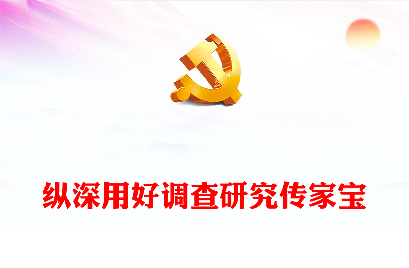 用好调查研究这个传家宝红色简洁学习贯彻主题教育工作会议专题党课课件模板(讲稿)