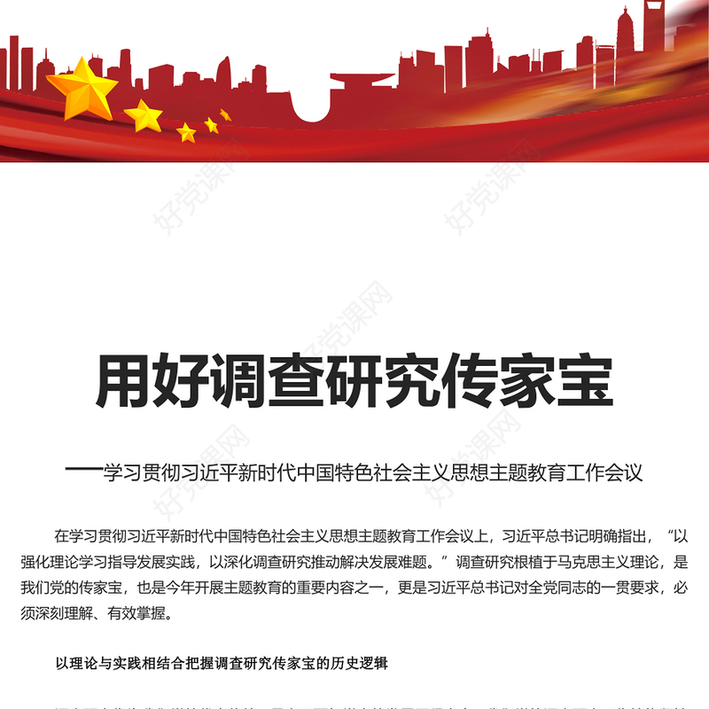 用好调查研究这个传家宝红色简洁学习贯彻主题教育工作会议专题党课课件模板(讲稿)