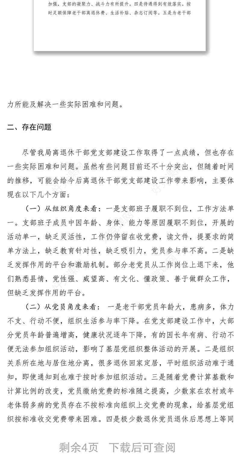 2021离退休干部党支部调研报告