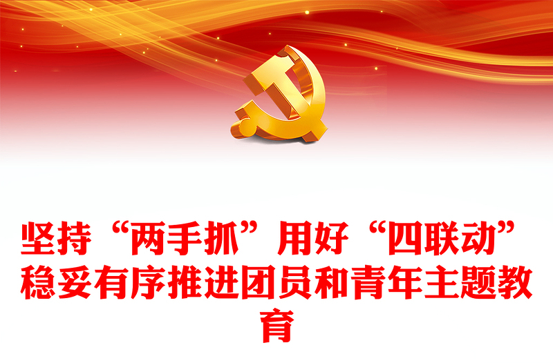精美风稳妥有序推进团员和青年主题教育PPT抓实全省团员和青年主题教育党课课件模板(讲稿)