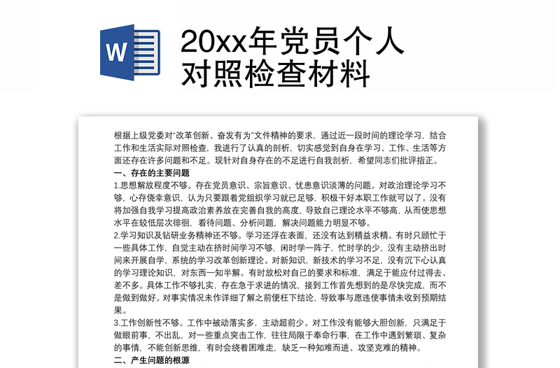 20xx年党员个人对照检查材料