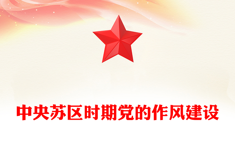 党政风中央苏区时期党的作风建设PPT加强党的作风建设系列党课课件(讲稿)