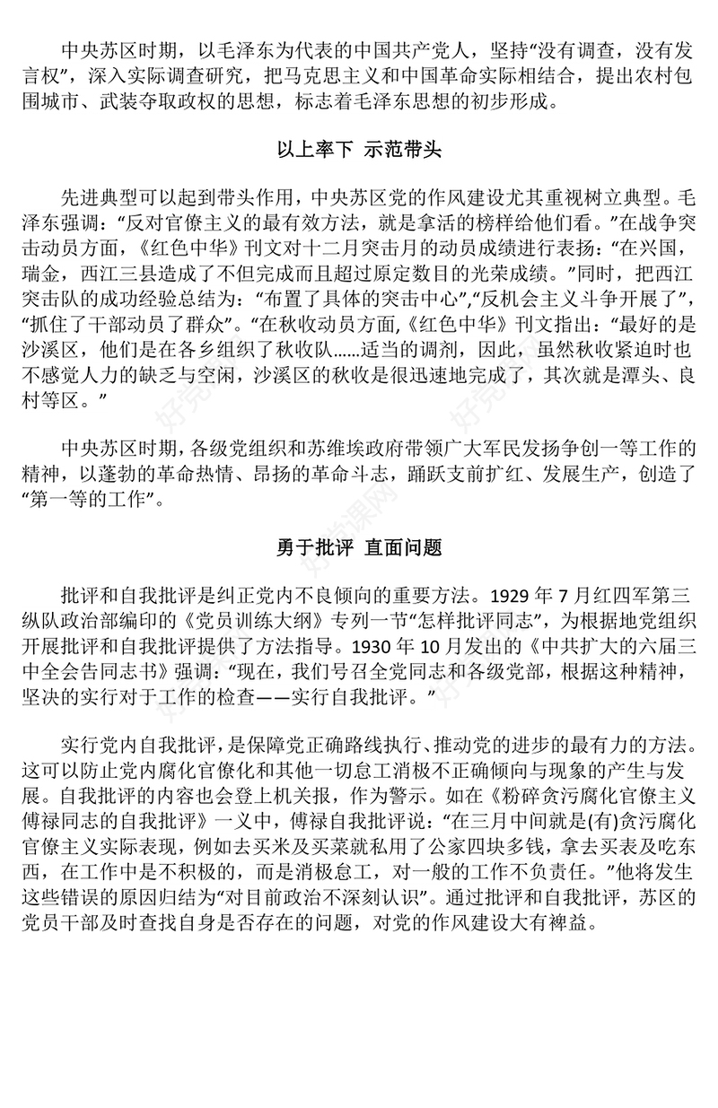 党政风中央苏区时期党的作风建设PPT加强党的作风建设系列党课课件(讲稿)