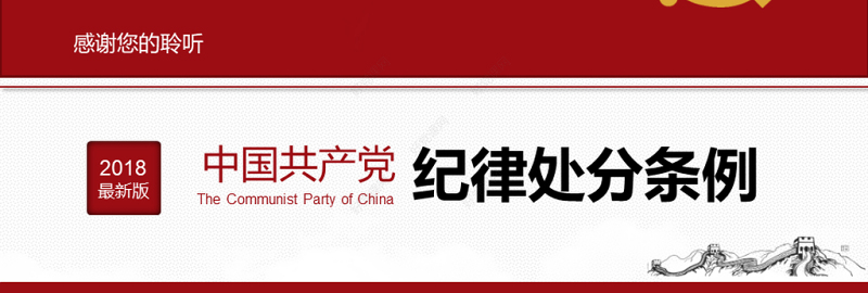 原创2018中国共产党纪律处分条例-版权可商用
