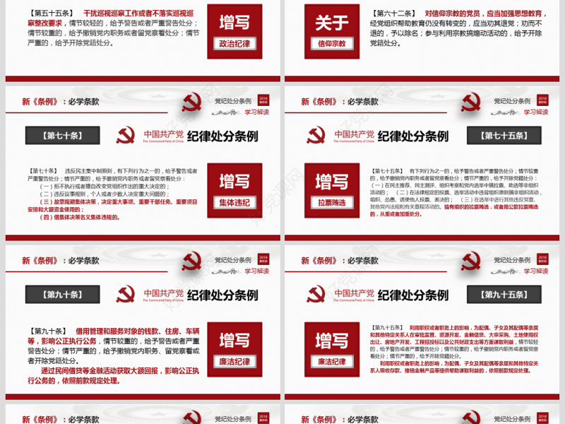 原创2018中国共产党纪律处分条例-版权可商用