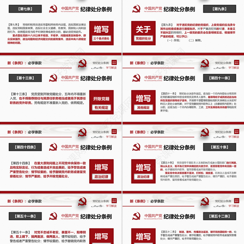 原创2018中国共产党纪律处分条例-版权可商用