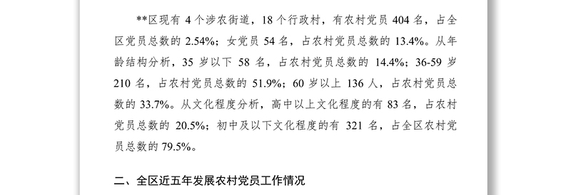 2021农村发展党员工作调研报告