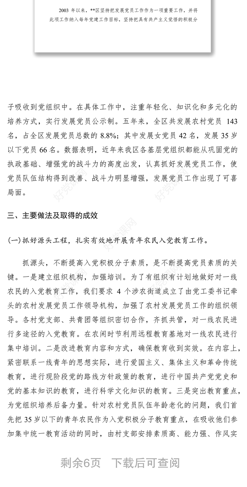 2021农村发展党员工作调研报告