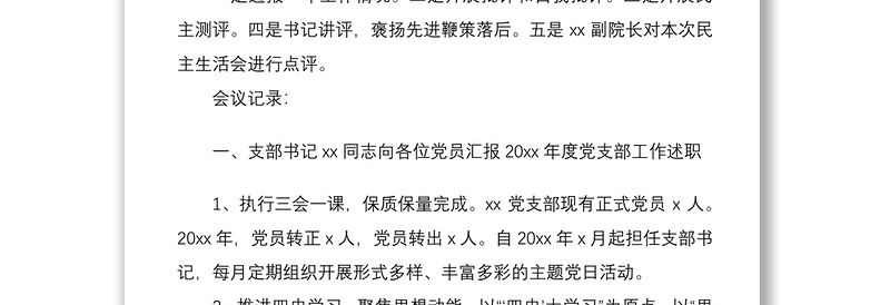 三会一课记录2021年x月党支部党员大会会议记录范文