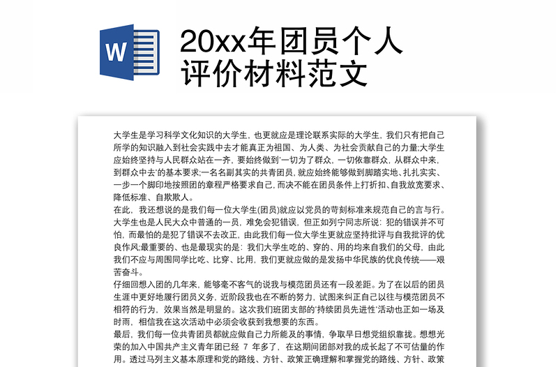 20xx年团员个人评价材料范文