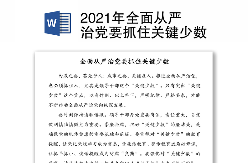 2021年全面从严治党要抓住关键少数