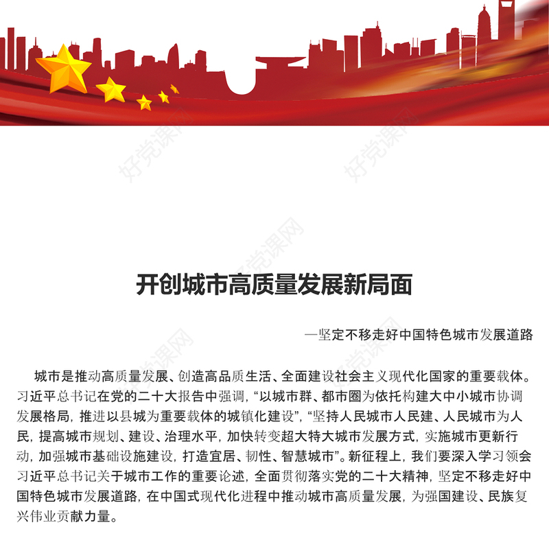 2023开创城市高质量发展新局面ppt红色创意坚定不移走好中国特色城市发展道路党员干部培训党课课件(讲稿)