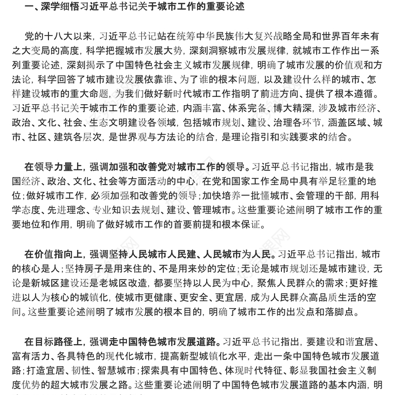 2023开创城市高质量发展新局面ppt红色创意坚定不移走好中国特色城市发展道路党员干部培训党课课件(讲稿)