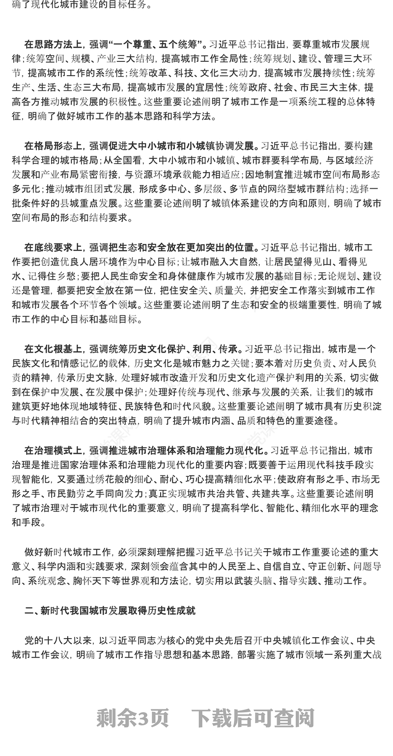 2023开创城市高质量发展新局面ppt红色创意坚定不移走好中国特色城市发展道路党员干部培训党课课件(讲稿)