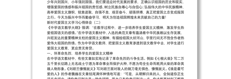 新时代爱国主义学习心得体会4篇