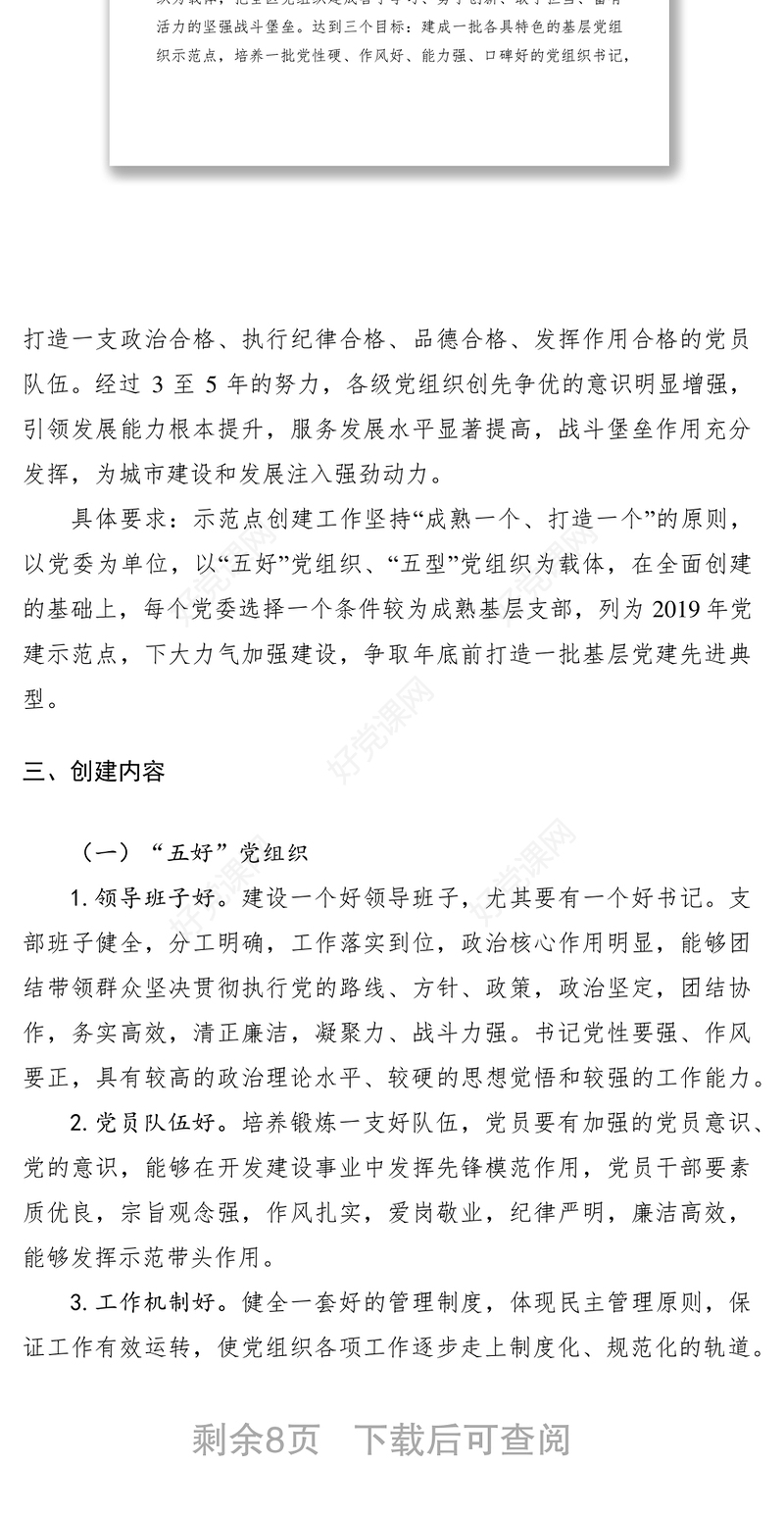 2021基层党建示范点创建工作实施方案6篇