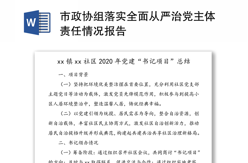 市政协组落实全面从严治党主体责任情况报告