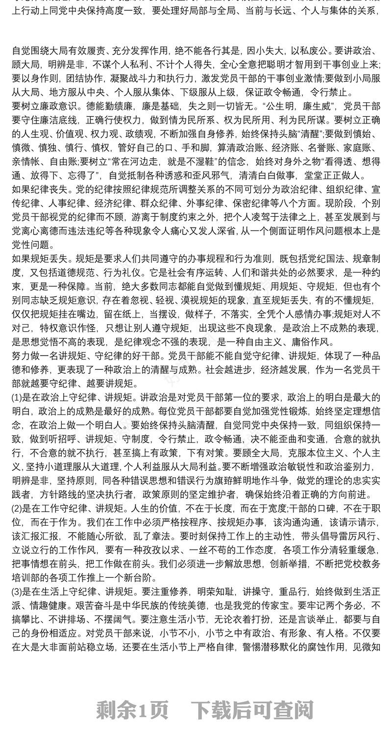 2020党员干部守纪律讲规矩学习心得体会范文三篇