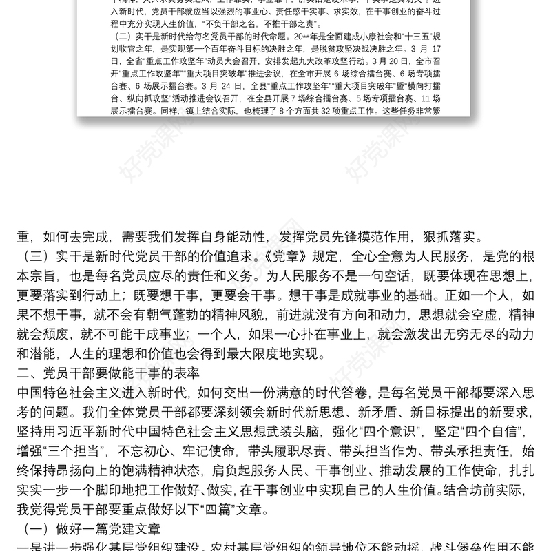 党课讲稿：党员干部如何做到想干事 能干事 会成事
