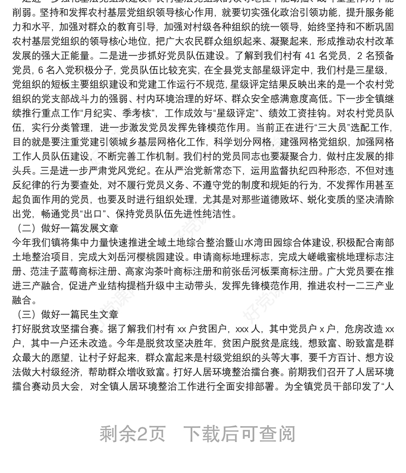 党课讲稿：党员干部如何做到想干事 能干事 会成事