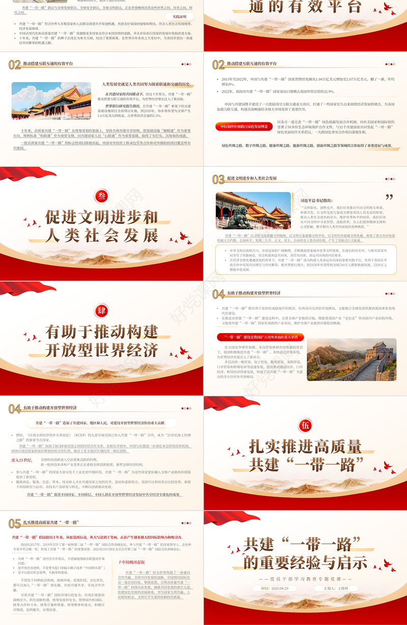 2023共建“一带一路”的重要经验与启示PPT大气精美风党员干部学习教育专题党课课件