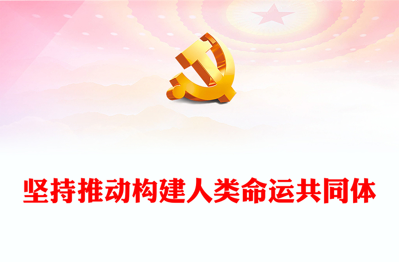 2023坚持推动构建人类命运共同体PPT大气党政风深入学习宣传贯彻党的二十大精神专题党课课件(讲稿)