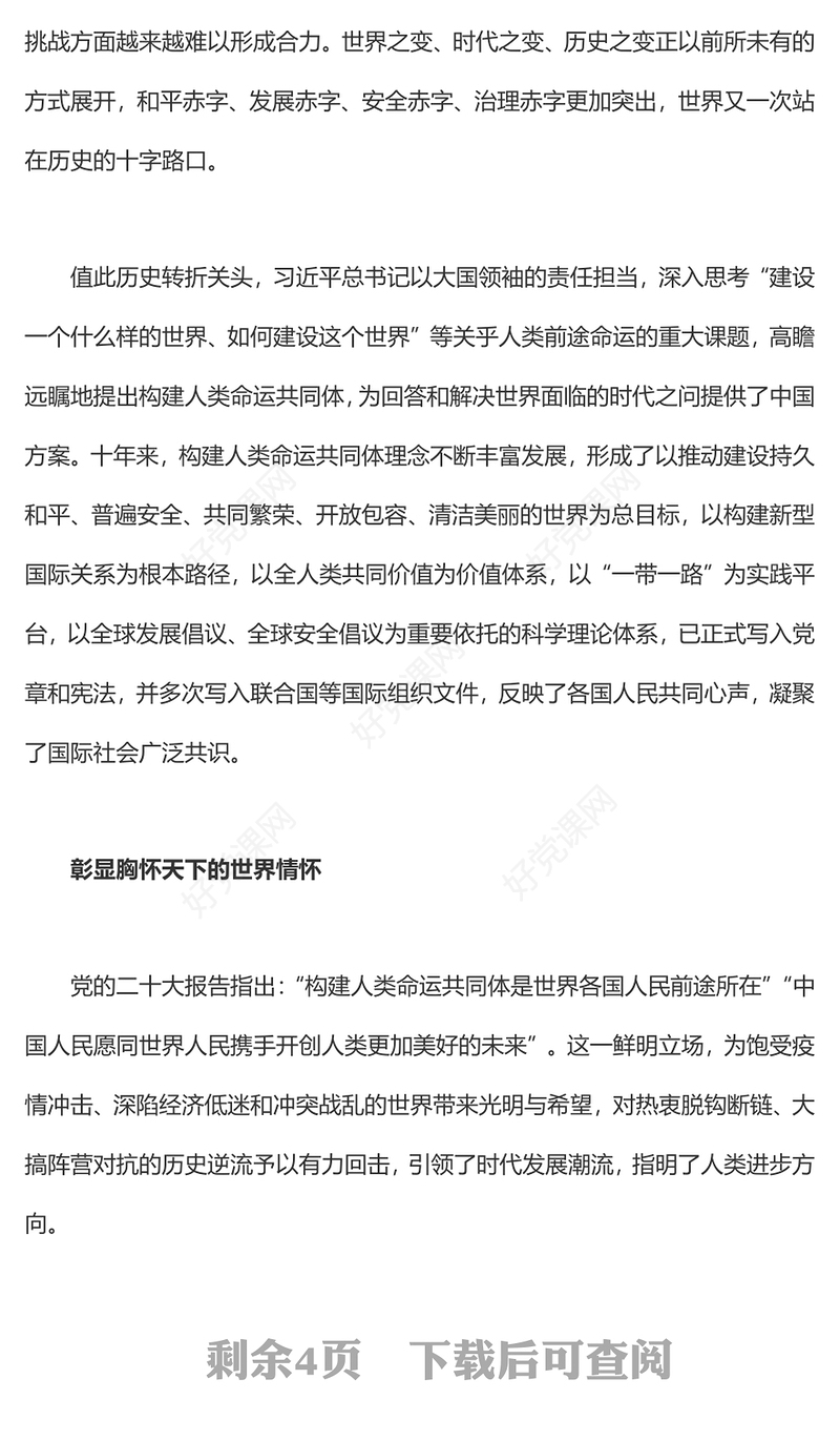 2023坚持推动构建人类命运共同体PPT大气党政风深入学习宣传贯彻党的二十大精神专题党课课件(讲稿)
