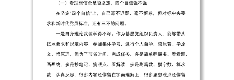 社区党支部书记2021年度组织生活会个人对照检查材料范文