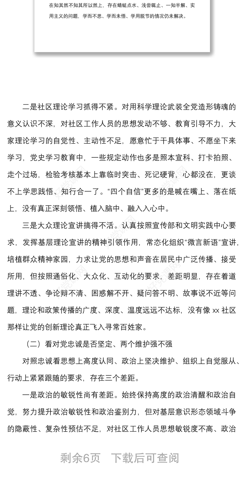 社区党支部书记2021年度组织生活会个人对照检查材料范文