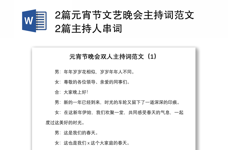 2篇元宵节文艺晚会主持词范文2篇主持人串词