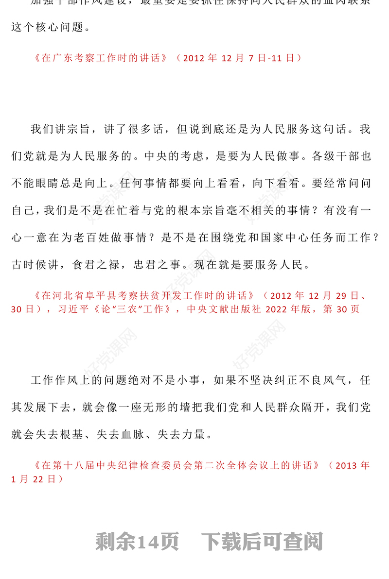 精美大气习近平关于加强党的作风建设论述摘编（三）PPT党课课件(讲稿)