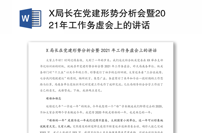 X局长在党建形势分析会暨2021年工作务虚会上的讲话