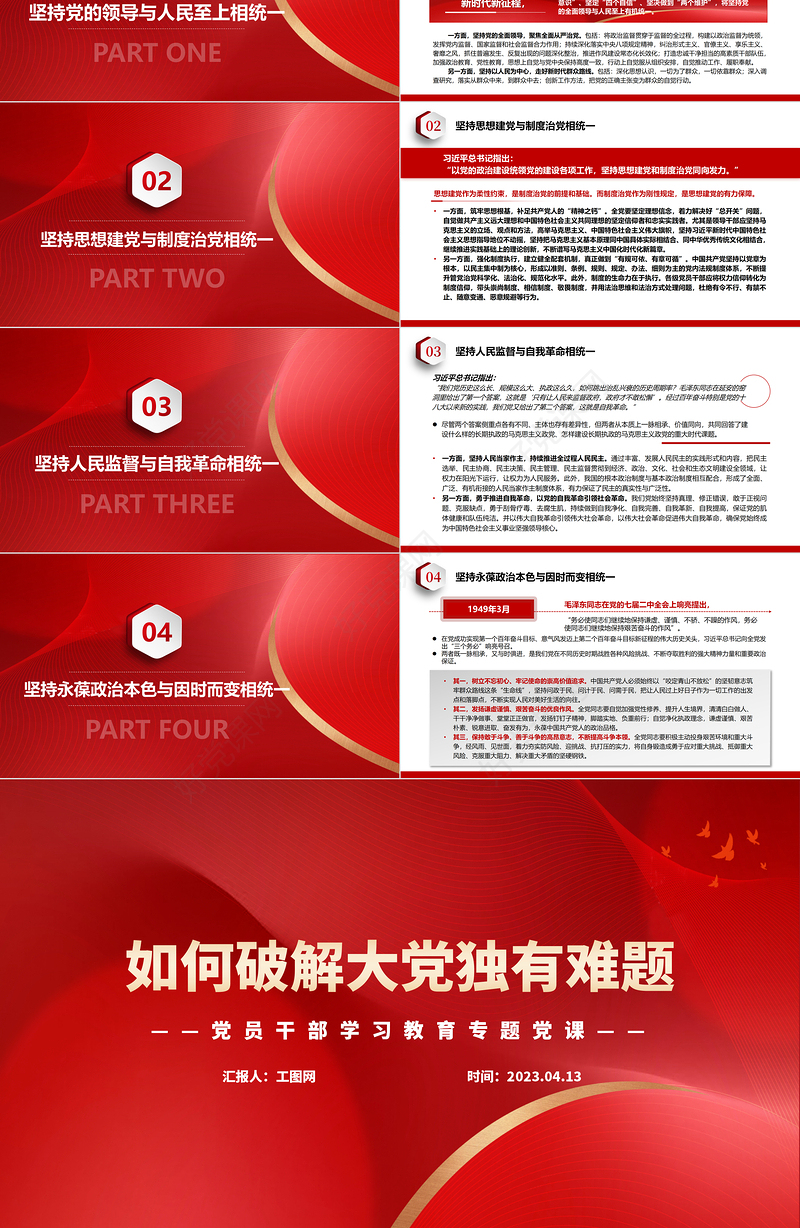 2023如何破解大党独有难题PPT大气精美风党员干部学习教育专题党课课件