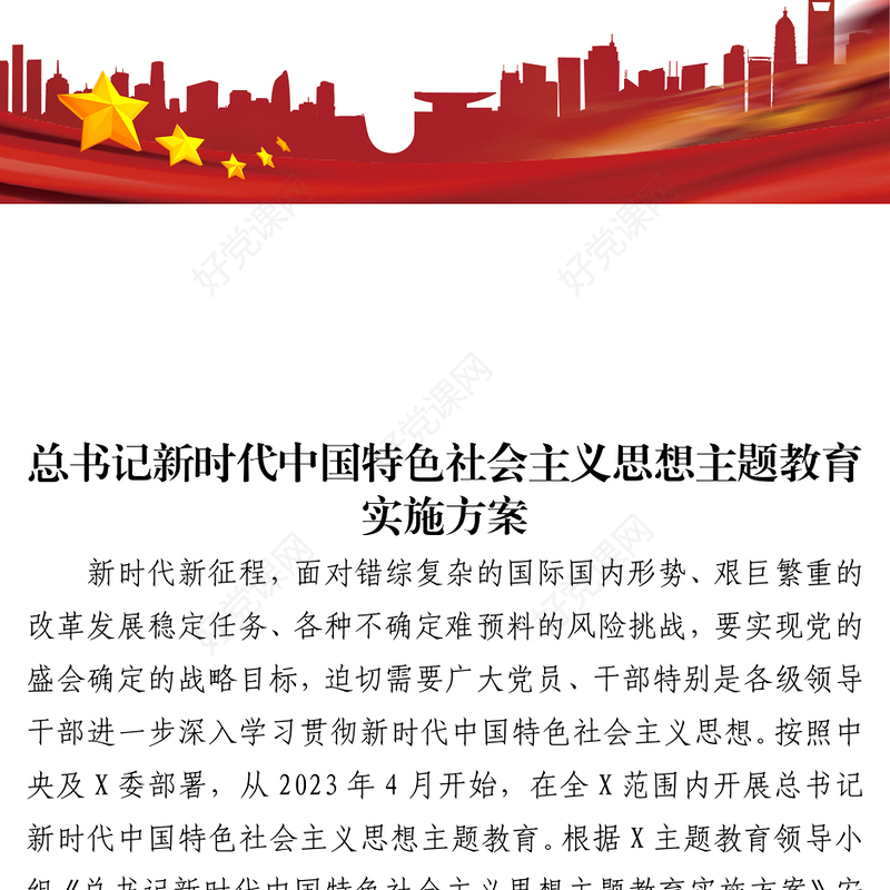 2023年总书记新时代中国特色社会主义思想主题教育实施方案（6306字）
