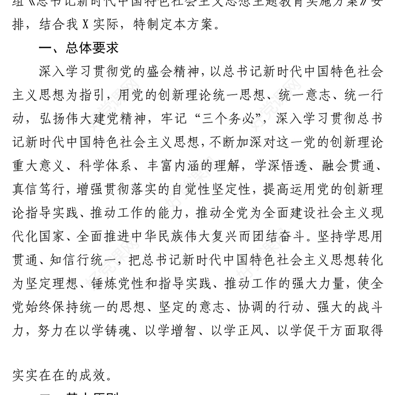 2023年总书记新时代中国特色社会主义思想主题教育实施方案（6306字）