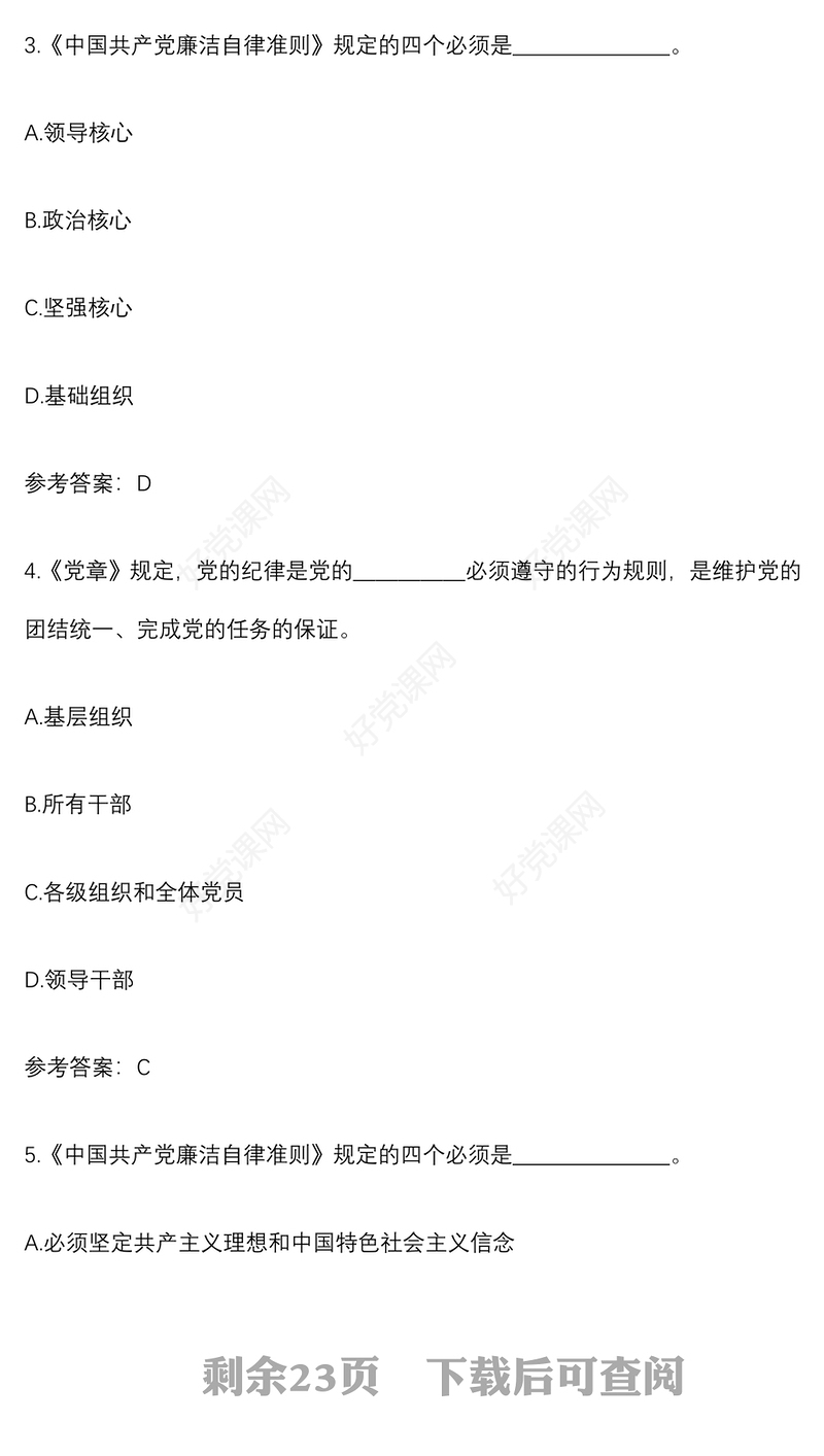 纪律教育学习宣传月党规党纪知识测试题和答案