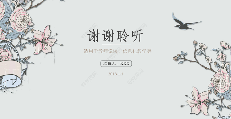 中国风教师说课PPT模板