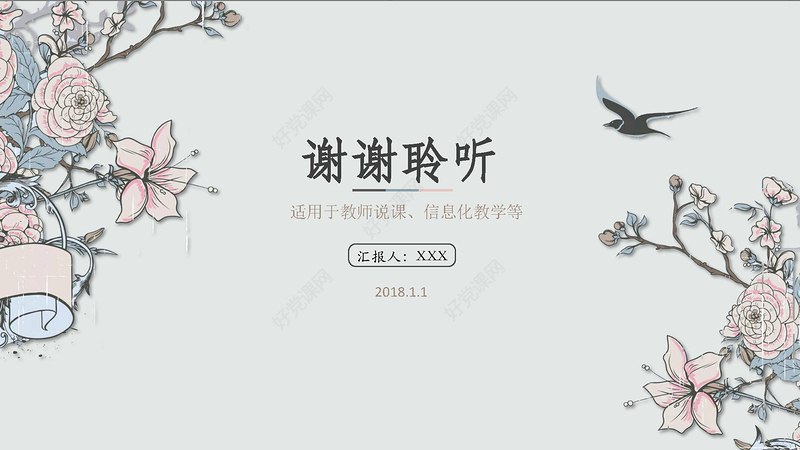 中国风教师说课PPT模板