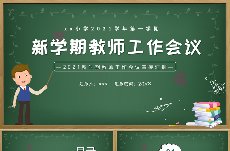 2021新学期教师工作会议PPT校园风中小学幼儿园教师工作安排以及日常事务教学计划课件模板下载