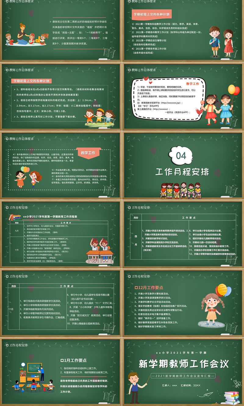 2021新学期教师工作会议PPT校园风中小学幼儿园教师工作安排以及日常事务教学计划课件模板下载